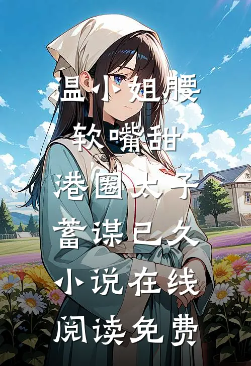 玄幻，开局假太监，觉醒玄阳道胎高口碑