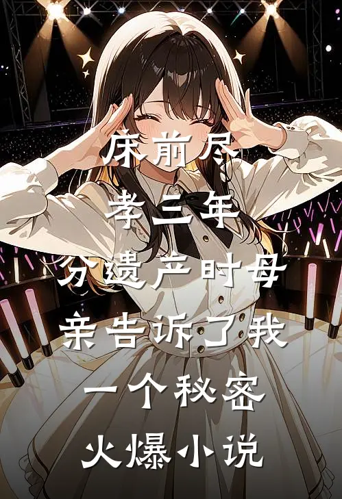 我妈葬礼上，妻子公放大尺度床照后续+全文
