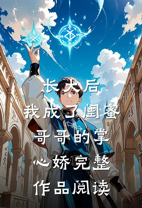 长大后，我成了闺蜜哥哥的掌心娇完整作品阅读