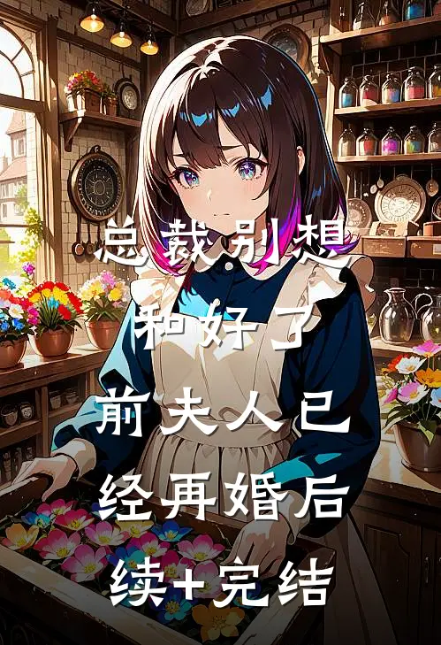 被当成物品转让后，我让男友倾家荡产