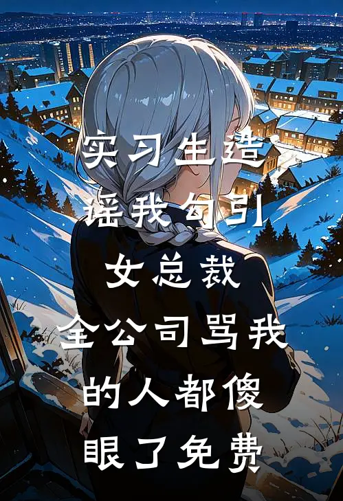 社死！勾搭的男模竟是京圈太子已完结