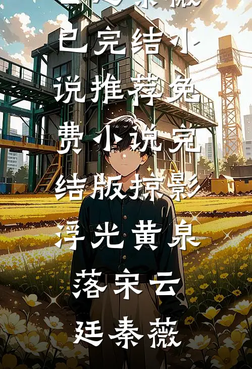 八零年代我靠发疯带软柿子婆婆扬眉吐气全文+免费