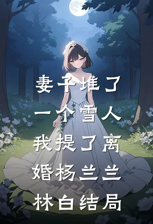 知道我是狐妖转世后，老公挖我心头血换青梅长命百岁裴昭野裴望舒无删减全文