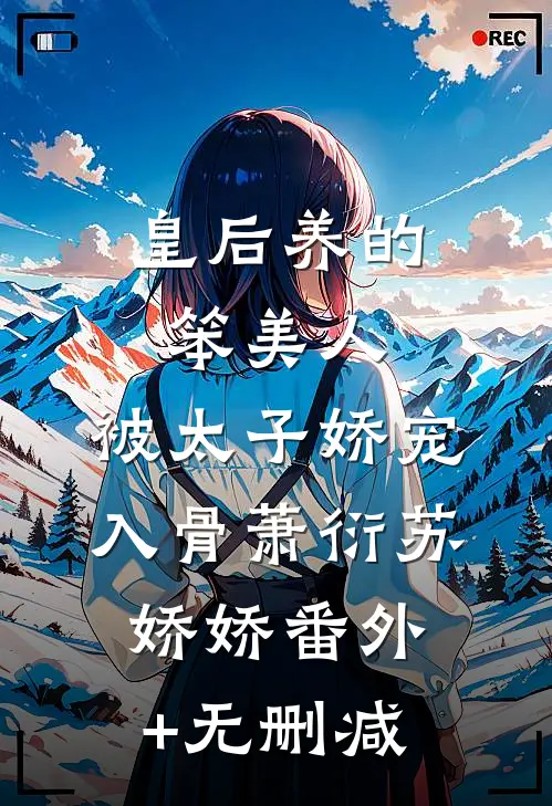 山河碎梦浮生完结+番外