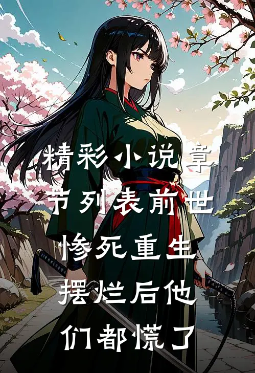 精彩小说章节列表前世惨死重生摆烂后他们都慌了