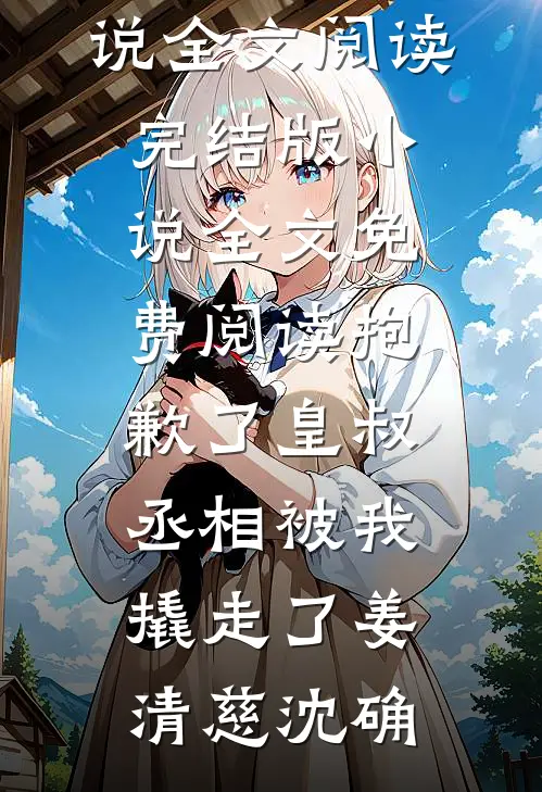 为赚3万给空棺守夜，鬼新娘坐起捂我眼，雇主却笑了？