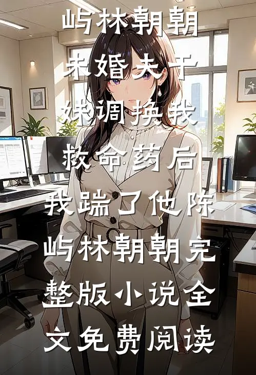震惊！闪婚女总裁竟是黏人精叶龙周若冰(番外)+(全文)