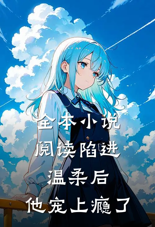 全本小说阅读陷进温柔后，他宠上瘾了