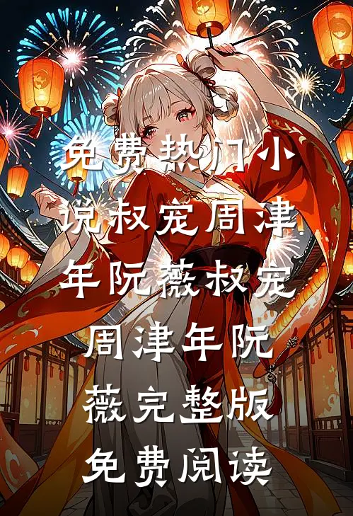 白眼狼见习生米雪马涛完结文
