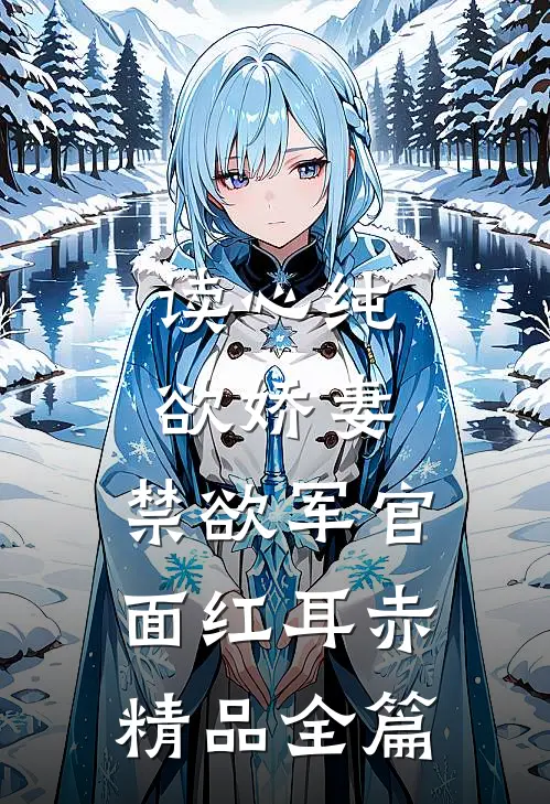 读心纯欲娇妻，禁欲军官面红耳赤精品全篇