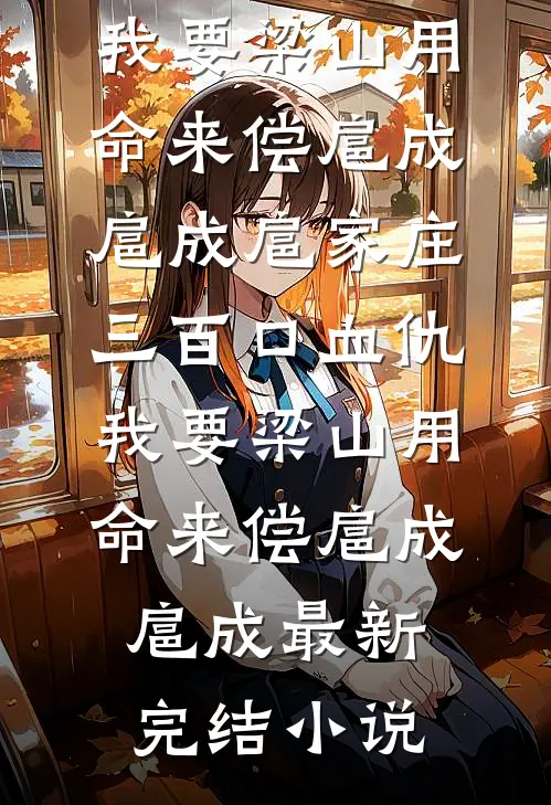 身为九千岁对食的我被迫失忆后，嫁给了今科状元
