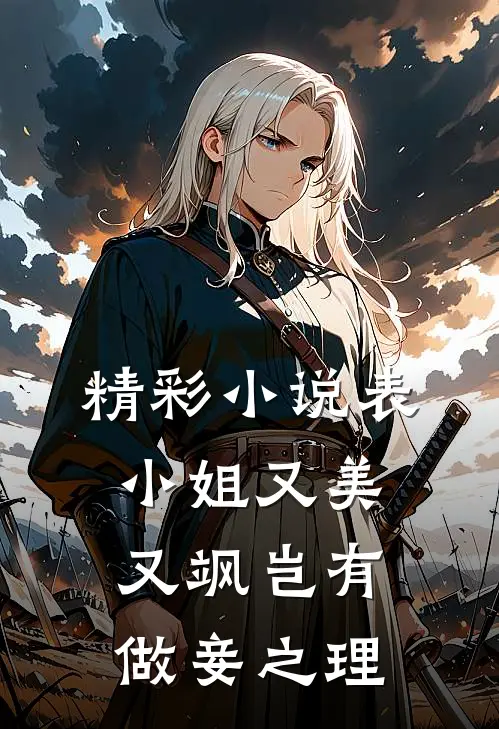 精彩小说表小姐又美又飒岂有做妾之理