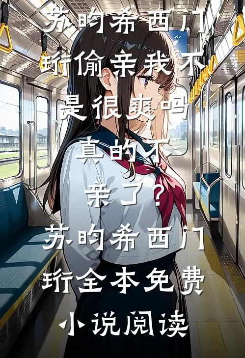 低血糖吃了女儿车厘子被女婿索赔，我让他悔疯了