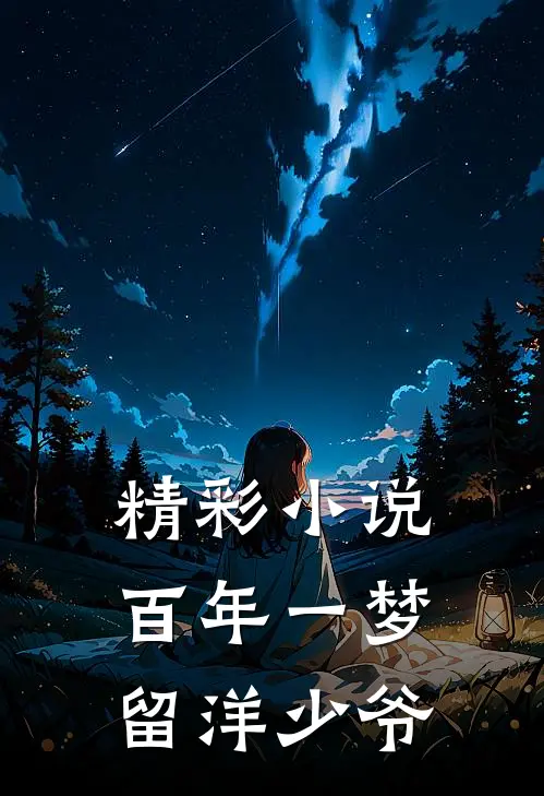 精彩小说百年一梦留洋少爷