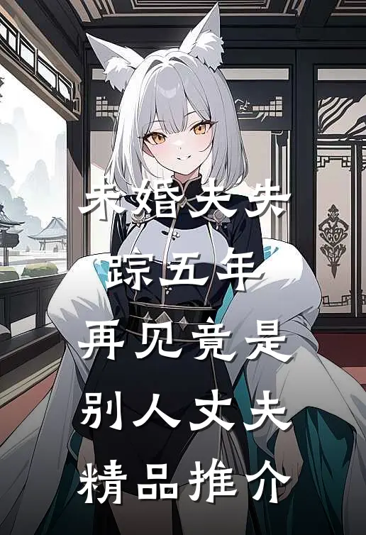 未婚夫失踪五年：再见竟是别人丈夫精品推介
