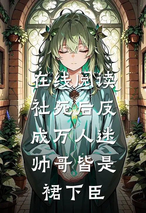 在线阅读社死后反成万人迷，帅哥皆是裙下臣