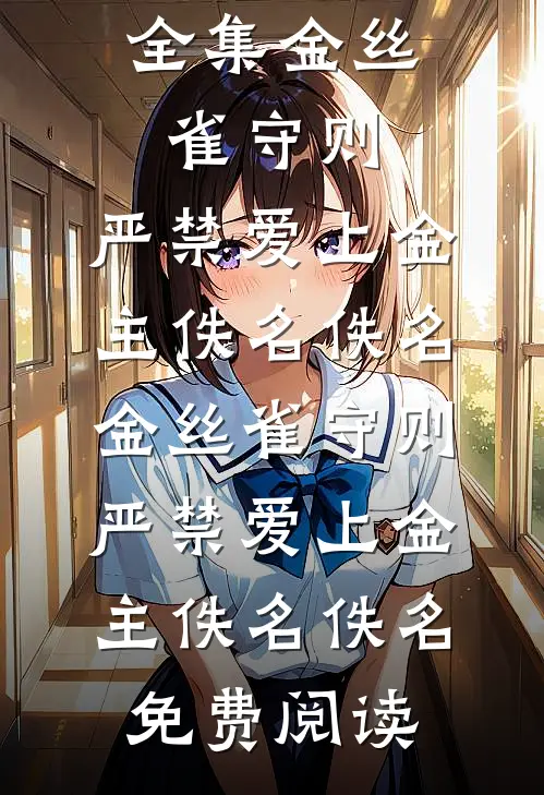 京圈太子爷抢我黄金蟒蛇断我肋骨后，自断双臂求饶林绵京圈完结文