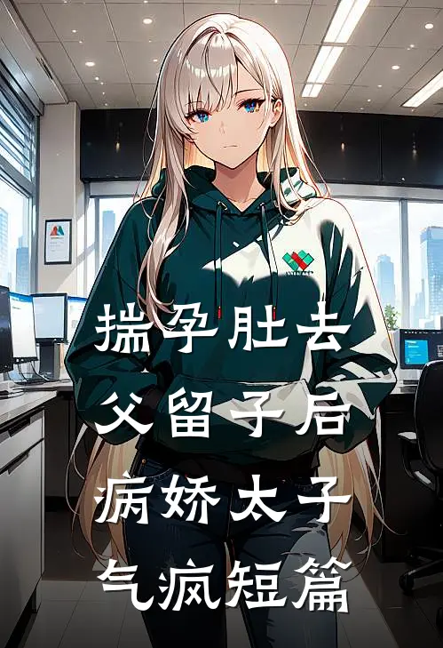 水浒：靖康耻？我先登基称帝未删节