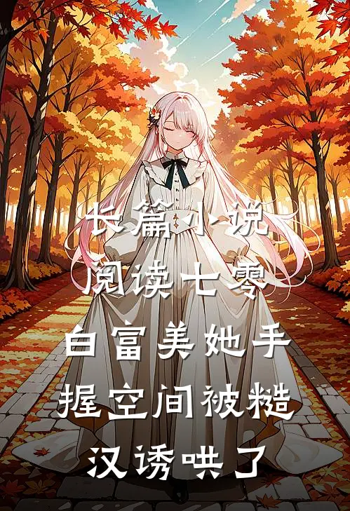 长篇小说阅读七零：白富美她手握空间被糙汉诱哄了