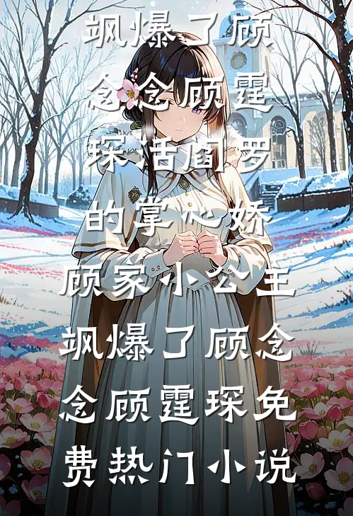 沉溺于你的黎明苏菁苏景深大结局