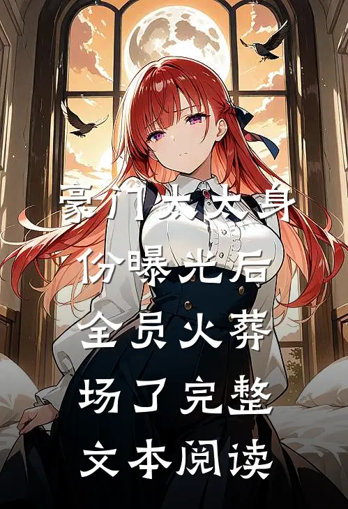 豪门太太身份曝光后，全员火葬场了完整文本阅读