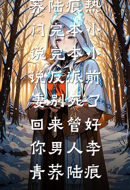 太子妃污蔑我是强迫她的驯兽师，可我是第一国师啊！目录