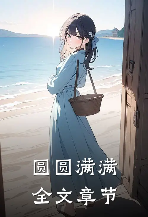 手撕白眼狼后，我成了摄政王心尖宠傅斯珩苏乔全文