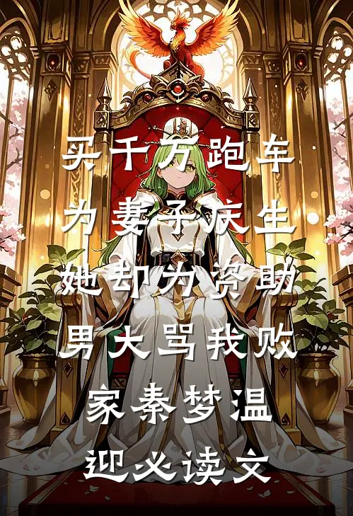 我给影帝生了个孩子？可我是男的啊by