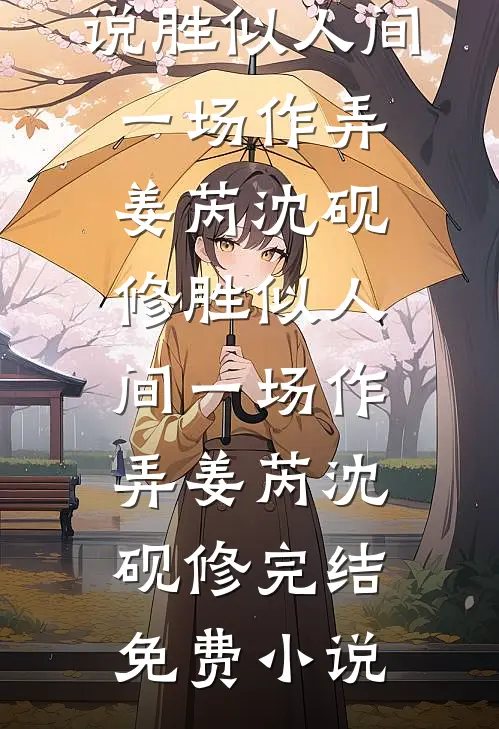 请继续骄纵大小姐沈宝珠康拉德小说结局
