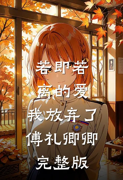 烟火人间共白头全文章节