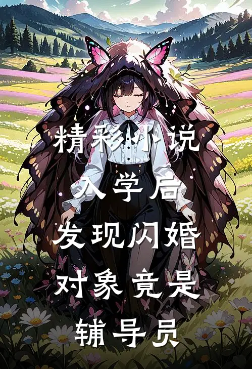 精彩小说入学后，发现闪婚对象竟是辅导员