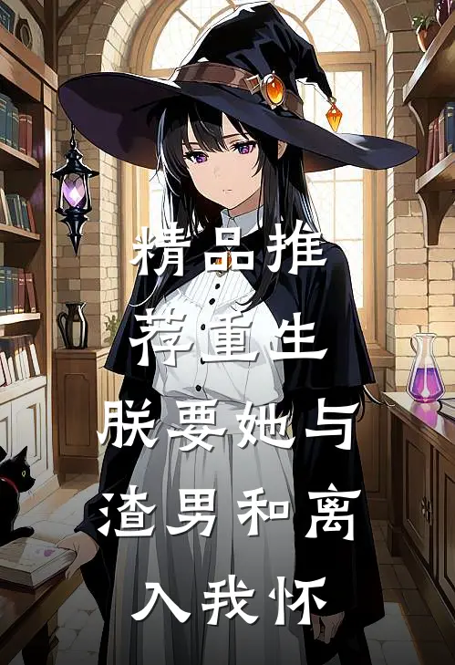 精品推荐重生：朕要她与渣男和离，入我怀