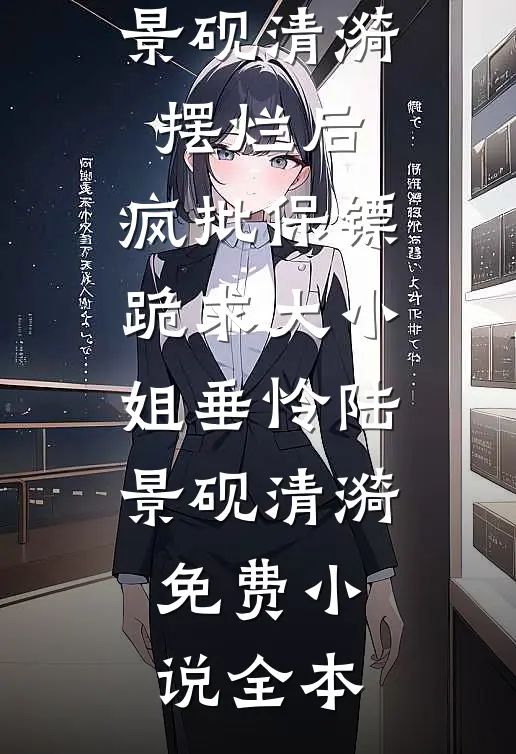 倩影幽幽入我心热门小说