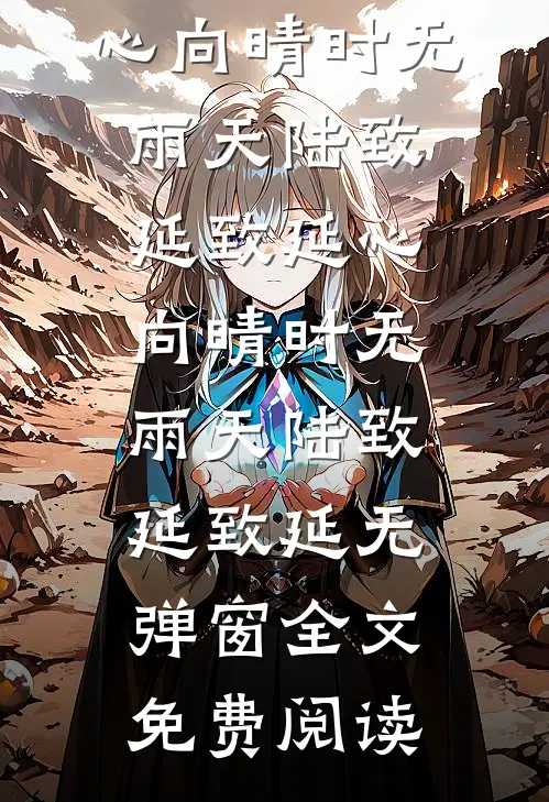 妈妈在废墟下护着我，爸爸在电话里护着别人好书