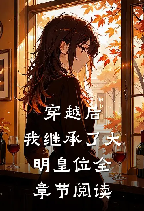穿越后，我继承了大明皇位全章节阅读