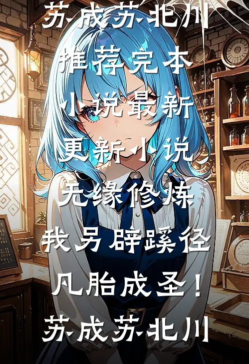 暴君娇宠：妖媚宠妃惑君心未删减版