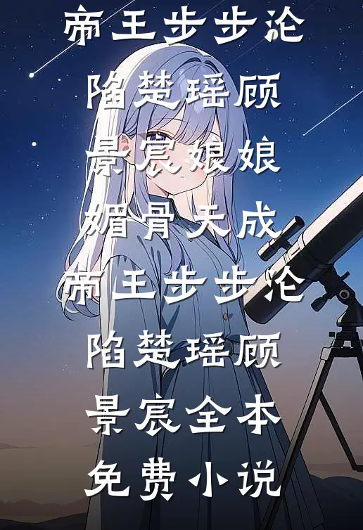 不是鬓边海棠红钟亦珩陆昭然后续+完结