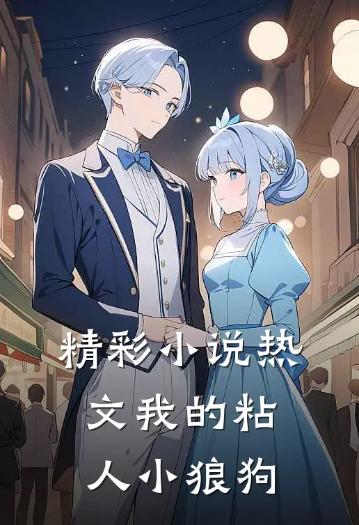 精彩小说热文我的粘人小狼狗
