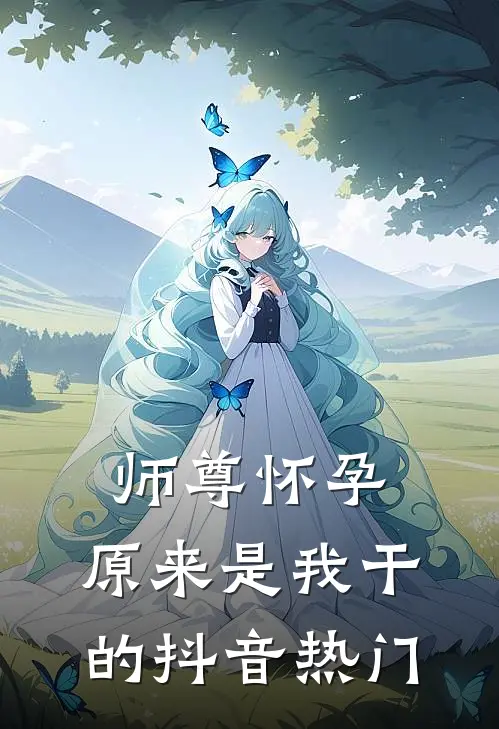 身为炮灰的我求死后，所有人悔疯了全章阅读