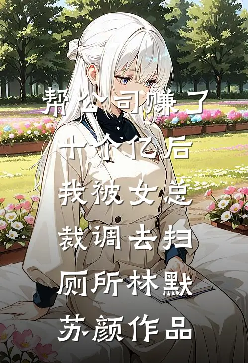 男友精神分裂，昨天说爱我，今天却让我滚?番外+无删减