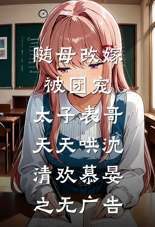 我被未婚妻举报摆烂后，全院慌了全文免费