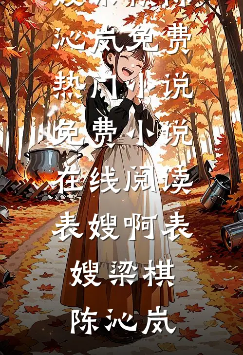 寒风不渡念安归小说全文免费