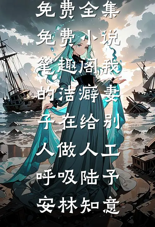 我卖鱼攒了三十万，老公转头给表妹付了首付免费阅读全文