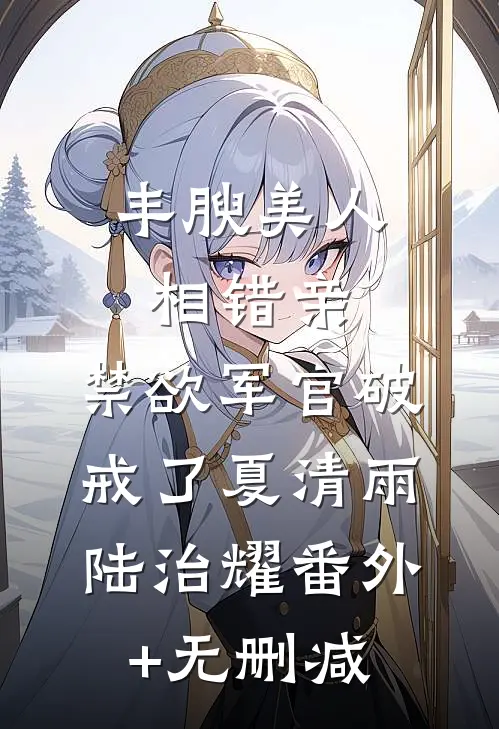 守寡第一天，我和全村最野的男人必读文