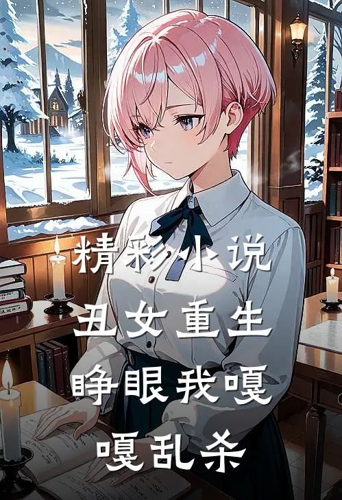 精彩小说丑女重生：睁眼我嘎嘎乱杀