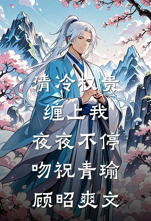 万年老二把学神拉下神坛最新章节列表