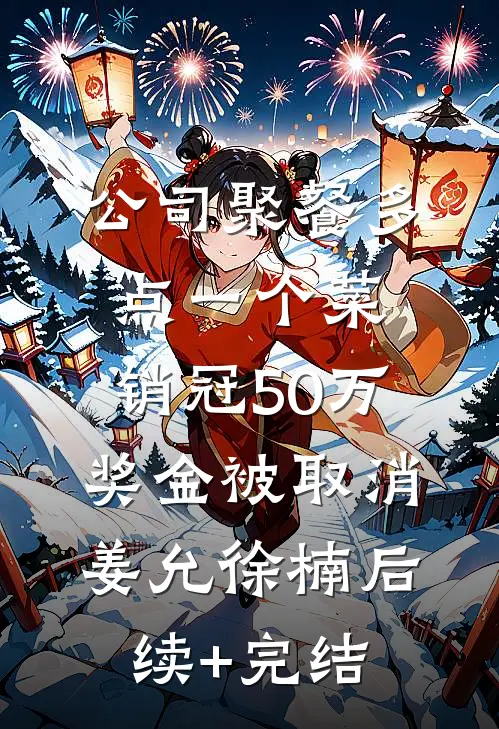 公司聚餐多点一个菜，销冠50万奖金被取消姜允徐楠后续+完结