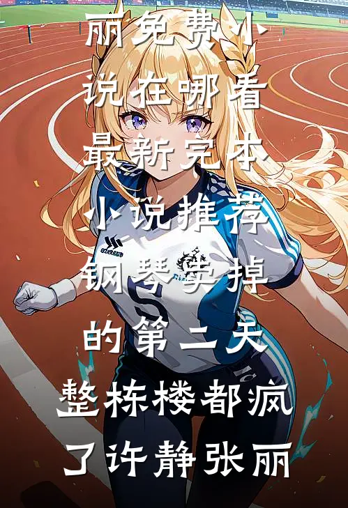 我的小租客又软又甜全文+后续