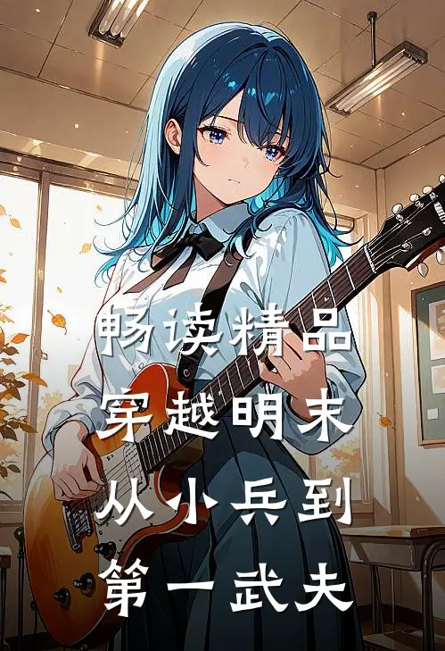 畅读精品穿越明末：从小兵到第一武夫