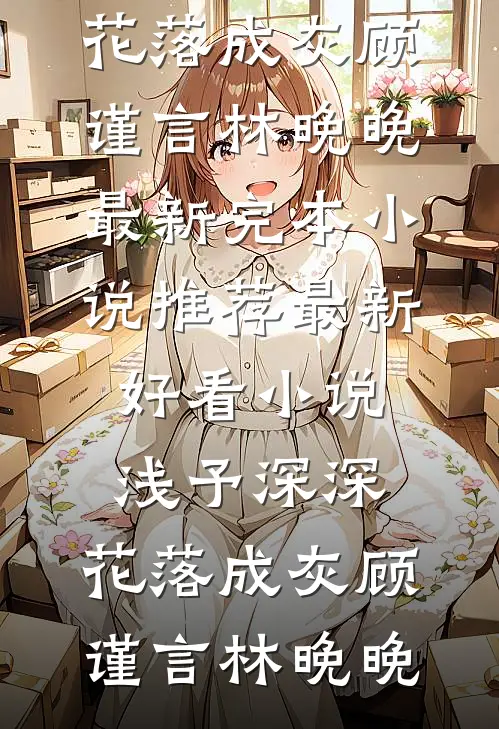 如果月亮不抱我在线阅读